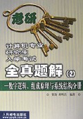 计算机专业研究生入学考试全真题解(2)