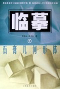 临摹1石膏几何形体