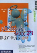 3D Studio MAX R3影视广告片头设计(附光盘)/图形图像广告创意丛书