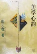 美学心韵