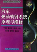 汽车燃油喷射系统原理与维修/汽车燃油喷射系列丛书