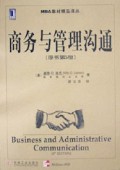 商务与管理沟通(原书第5版)/MBA教材精品译丛