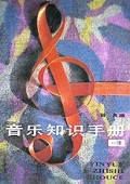 音乐知识手册(1)
