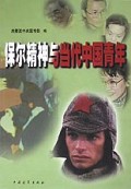 保尔精神与当代中国青年