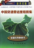 中国交通营运里程图集(新世纪版)