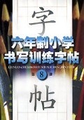 六年级小学书写训练字帖(8)