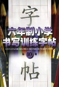 六年级小学书写训练字帖(10)