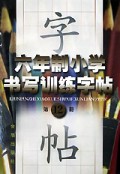 六年制小学书写训练字帖(12)