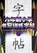 六年制小学书写训练字贴(11)