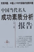 中国当代名人成功素质分析报告：素质问题