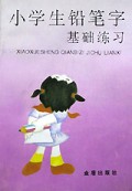小学生铅笔字基础练习