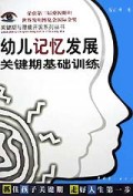 幼儿记忆发展关键期基础训练