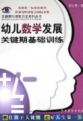 幼儿数学发展关键期基础训练