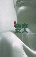 杂志女人(刘莎言情集)/红妆族系列丛书