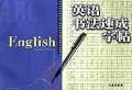 英语书法速成字帖