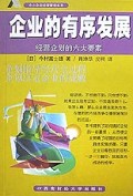 企业的有序发展(经营企划的六大要素)