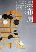 黑布局(吴清源围棋全集)