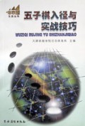 五子棋入径与实战技巧/小木屋生活丛书