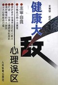健康大敌(心理误区)