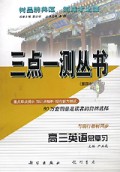 高三英语总复习(第4次修订版)/三点一测丛书