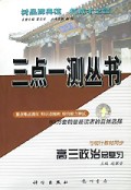 高三政治总复习/三点一测丛书