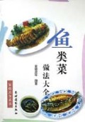 鱼类菜做法大全/家庭美食丛书