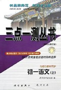 初一语文(上第4次修订版)/三点一测丛书