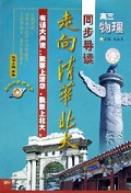 高中物理(3年级)/走向清华北大同步导读