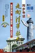 高中英语(3年级)/走向清华北大同步导读