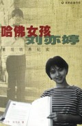 哈佛女孩刘亦婷(素质培养纪实)