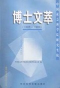 博士文萃(1998-1999)