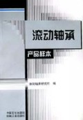 滚动轴承产品样本