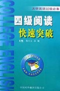 四级阅读快速突破(大学英语过级必备)