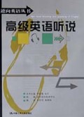 高级英语听说/逆向英语丛书