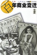 百年商业变迁/告别20世纪丛书