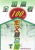全国高考100分作文精品屋/中国最畅销作文系列