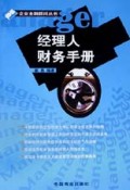 经理人财务手册