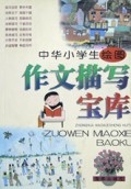 中华小学生绘图作文描写宝库