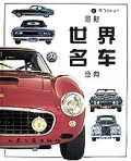 最新世界名车经典(精)