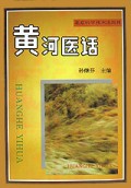 黄河医话