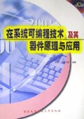 在系统可编程技术及其器件原理与应用