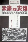 未来的灾难(瘟疫复活与人类生存之战)