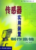 传感器实用装置制作集锦/电子爱好者实践丛书