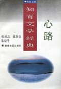 心路/知青文学经典丛书