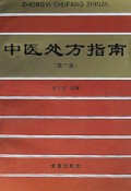 中医处方指南