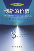 创新的价值(实现增长和盈利的最大化)/哈佛精品文库