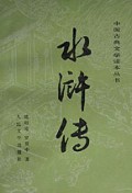 水浒传（套装共3册）