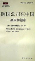 跨国公司在中国(赢家和输家)/经济学家趋势研究译丛