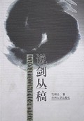 说剑丛稿