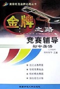 初中英语竞赛辅导(3年级)/奥林匹克金牌之路丛书
